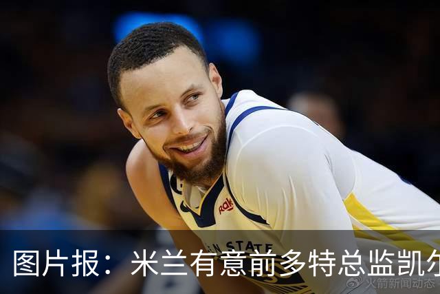 图片报：米兰有意前多特总监凯尔，但目前仅通过中间人初步问询