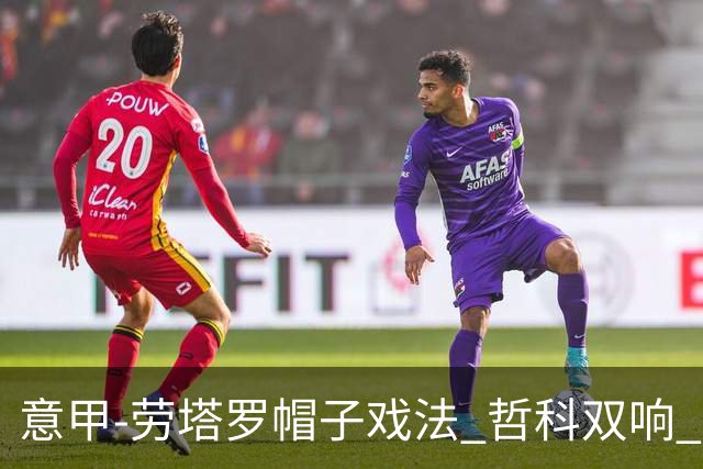 意甲-劳塔罗帽子戏法 哲科双响 国际米兰5-0大捷